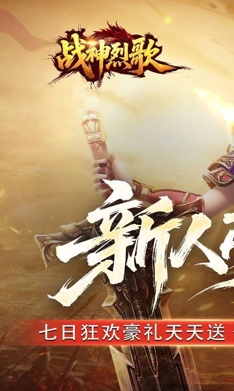 战神烈歌（天命轮回专属）游戏截图1