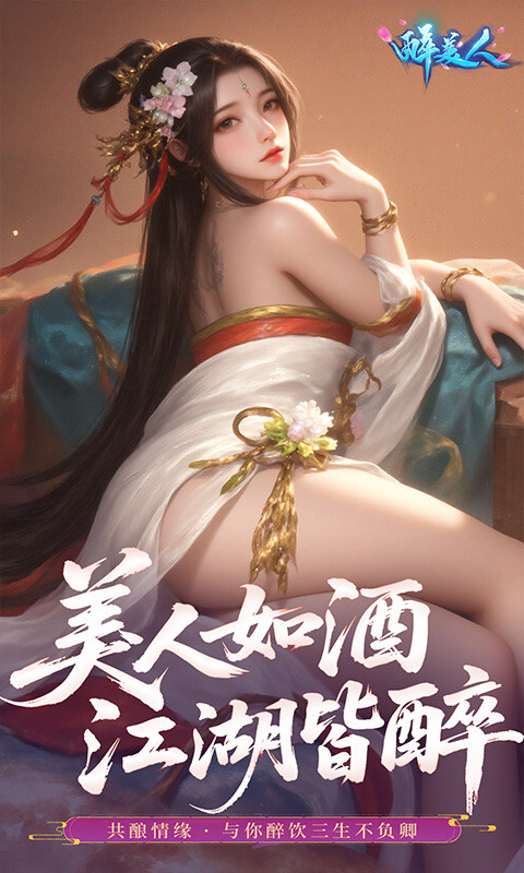 醉美人（0.05折福利版）游戏截图4