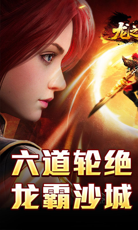 龙之觉醒（燕羽高速专属）游戏截图3