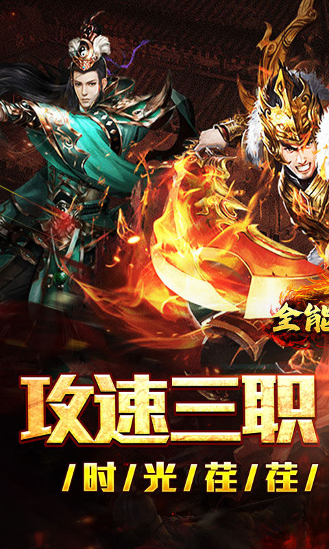 全能斗士（疯狗攻速三职业）游戏截图1