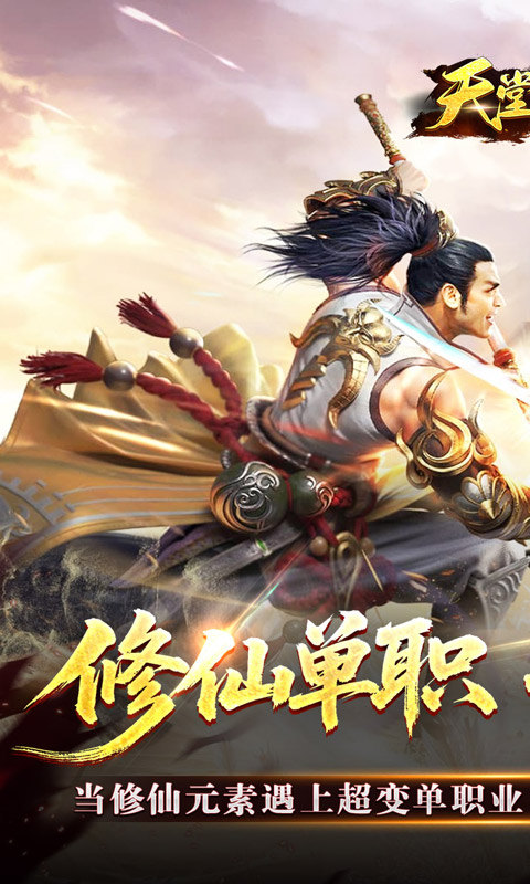 天堂之刃（修仙超超超变）游戏截图1