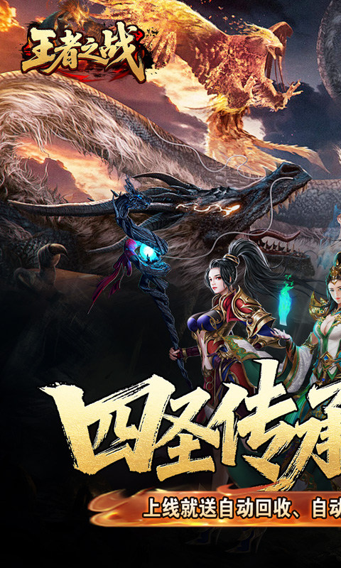 王者之战（四圣复古三职业）游戏截图1