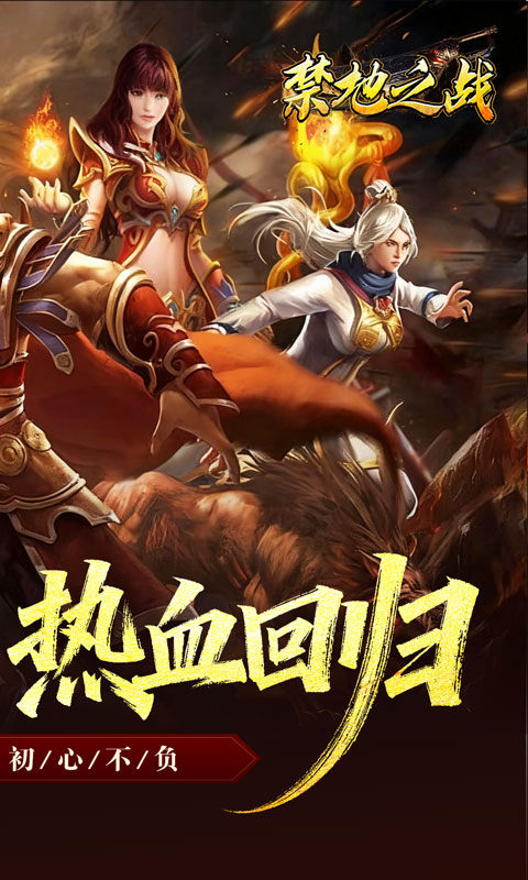 禁地之战（复古三职业小极品）游戏截图2