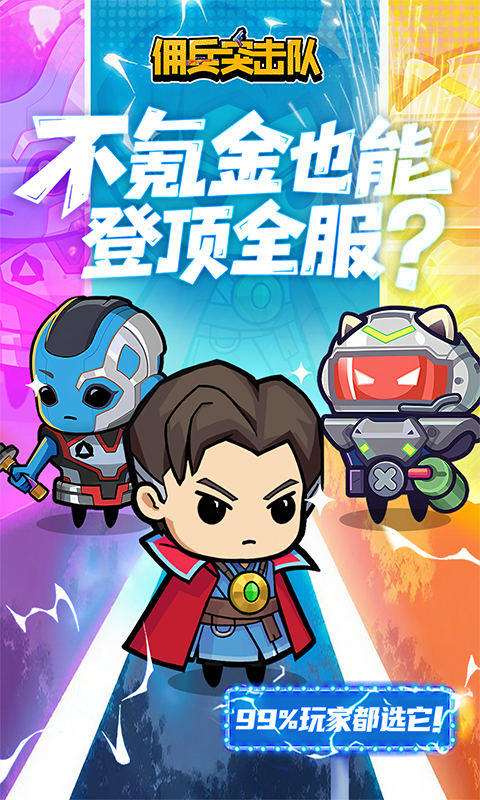 佣兵突击队（0.1折日日送代金）游戏截图1