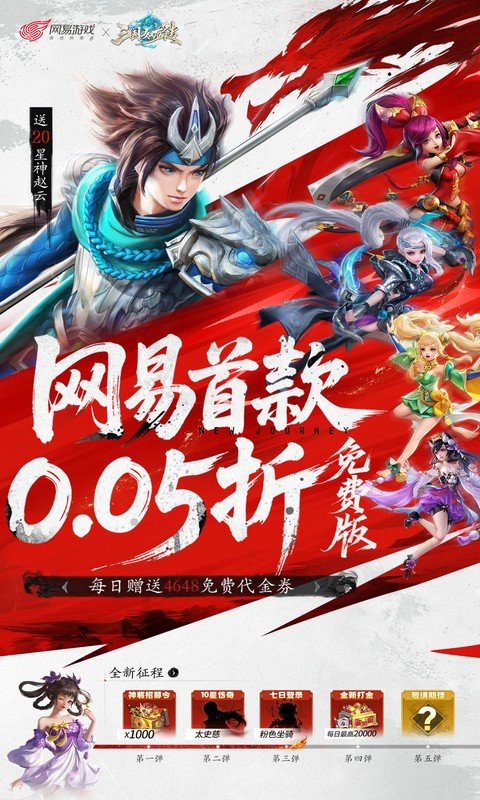三国如龙传（网易首款0.05折）游戏截图1