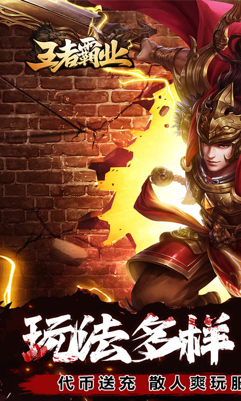 王者霸业（专属爽玩代币送充）游戏截图1