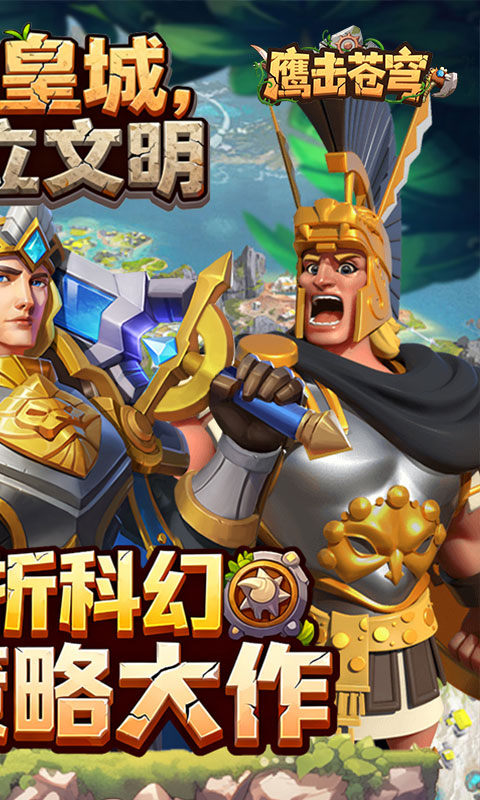 鹰击苍穹（征服与文明0.1折）游戏截图2