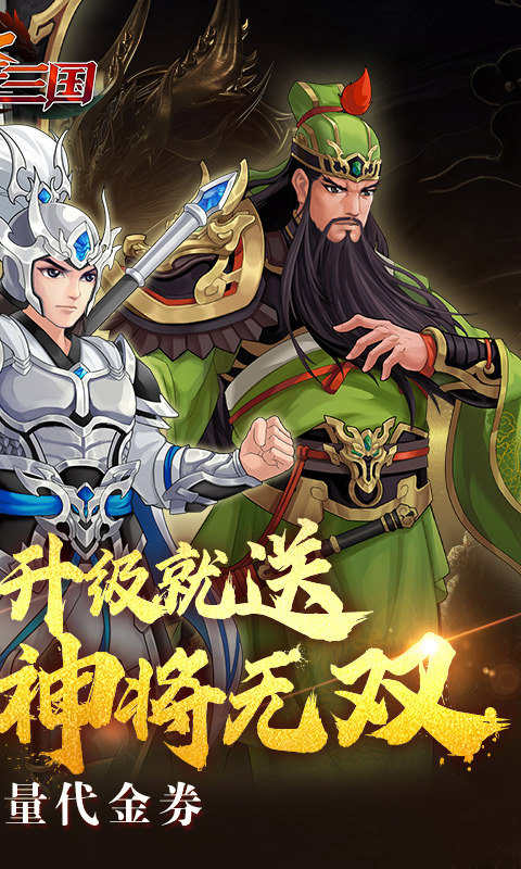 武圣三国（0.1折狂欢送代金券）游戏截图2