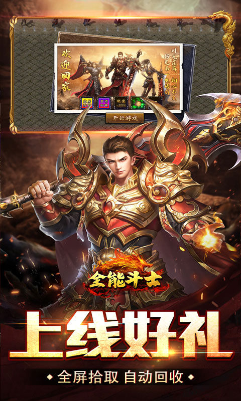 全能斗士（疯狗攻速三职业）游戏截图3