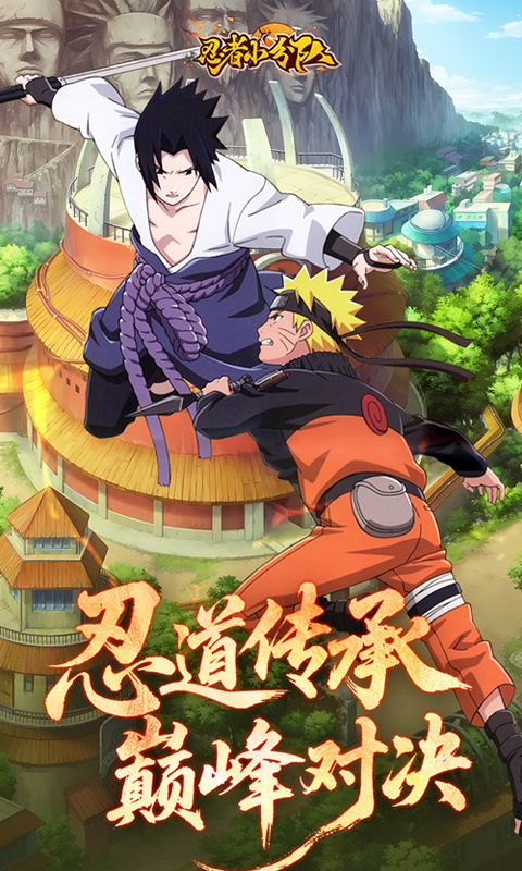 忍者小分队（0.1折送六道鸣人）游戏截图5