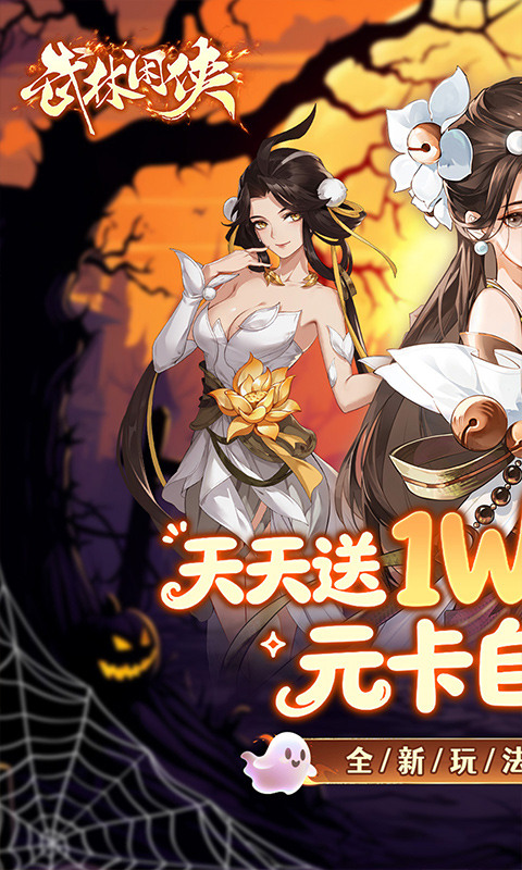 武林闲侠（0.05折日赠元箱万券版）游戏截图1