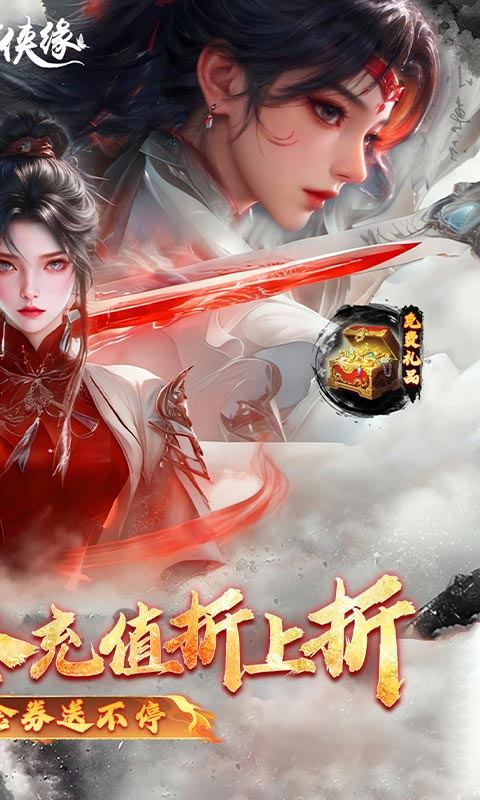 魔剑侠缘（0.1折充值折上折）游戏截图2