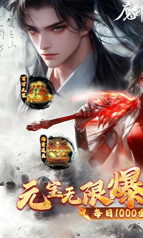 魔剑侠缘（0.1折充值折上折）游戏截图1