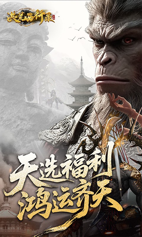 洪荒西行录（0.1折万元真充高爆版）游戏截图1