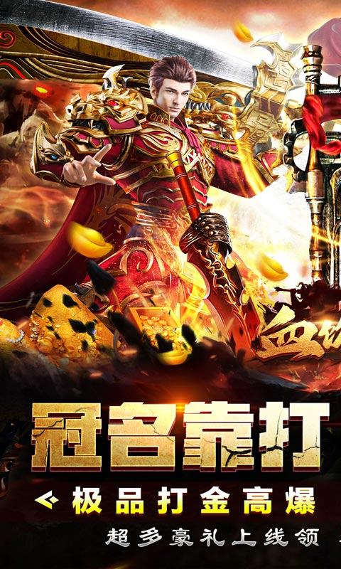 血饮天下（冲天打金高爆）游戏截图1