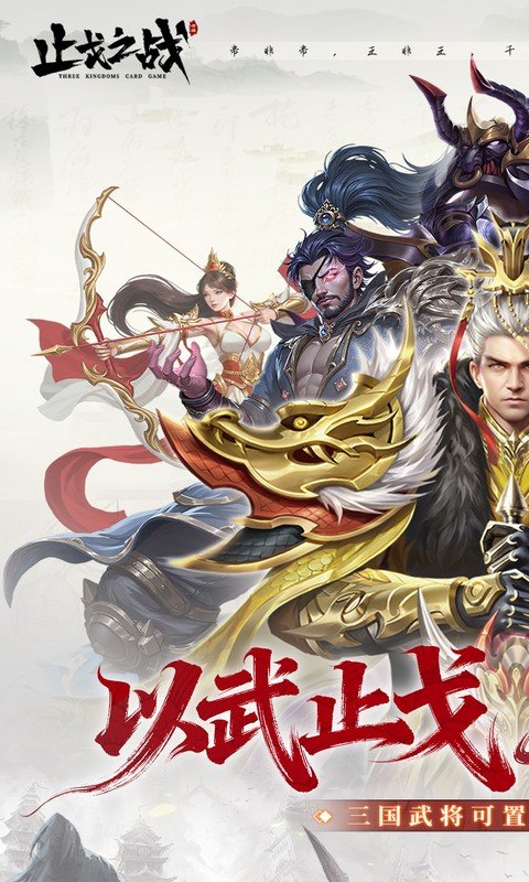 止戈之战（0.1折放置三国神魔版）游戏截图1