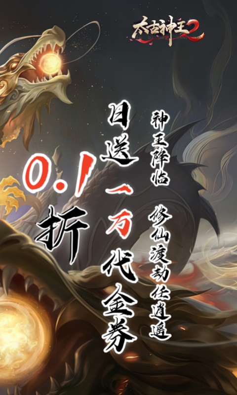 太古神王2（0.1折送1万代金券）游戏截图2