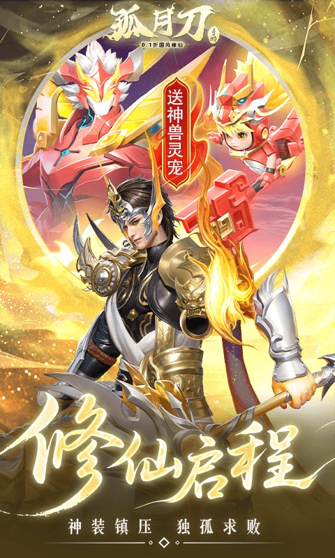 孤月刀（0.1折空虚公子降魔篇）游戏截图3