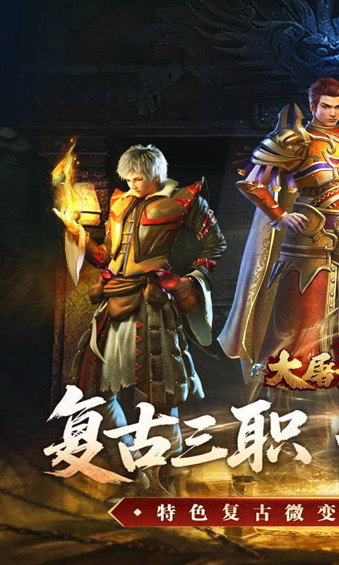 大屠龙（复古三职六流派）游戏截图1