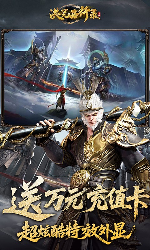 洪荒西行录（0.1折万元真充高爆版）游戏截图3