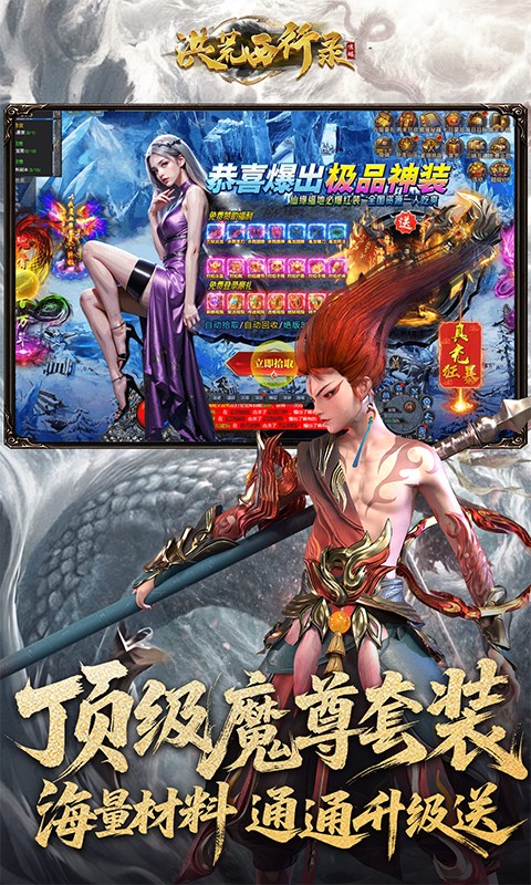 洪荒西行录（0.1折万元真充高爆版）游戏截图4