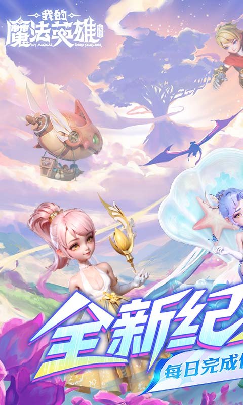 我的魔法英雄伙伴（0.05折每天送648）游戏截图1