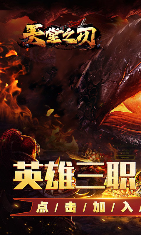 天堂之刃(醉白三职英雄合击)游戏截图1