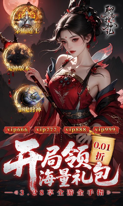 聊斋搜神记（0.1折钟馗打鬼）游戏截图1