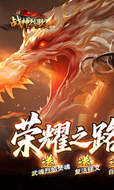 战神烈歌（洪荒荣耀攻速专属）游戏截图1