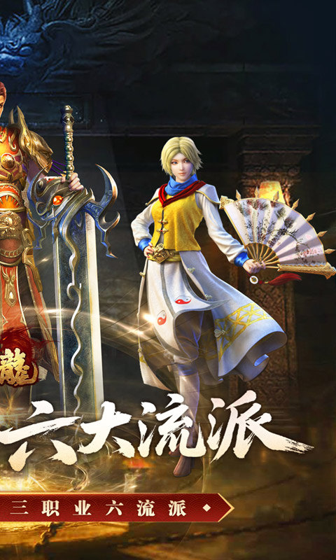 大屠龙（复古三职六流派）游戏截图2