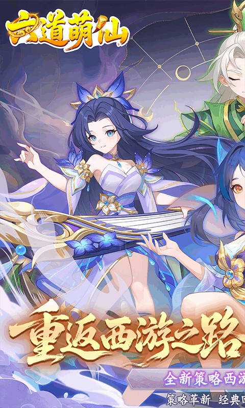 六道萌仙（首续0.05折）游戏截图1