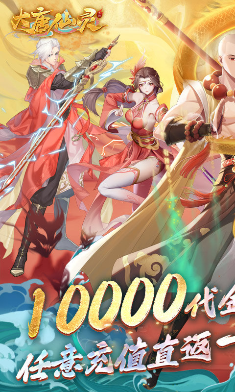 大唐仙灵（0.1折免费天天送10000）游戏截图1