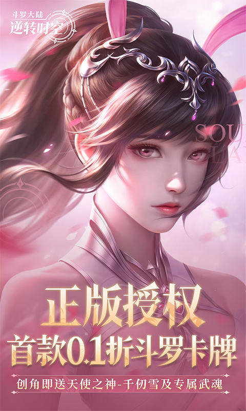 斗罗大陆：逆转时空（0.1折武魂觉醒）游戏截图1