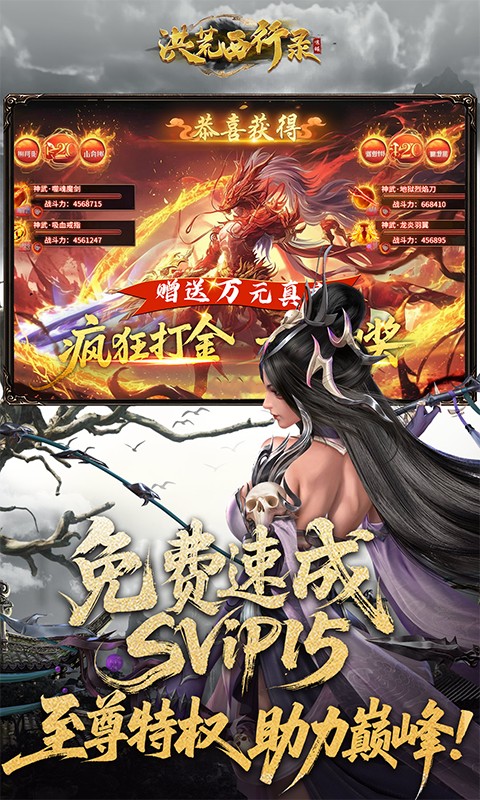 洪荒西行录（0.1折万元真充高爆版）游戏截图5