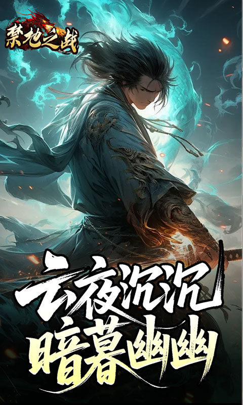 禁地之战（云秘暗黑种族）游戏截图1