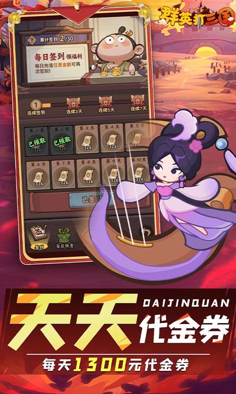 群英打三国（0.1折圆滚滚三国）游戏截图3