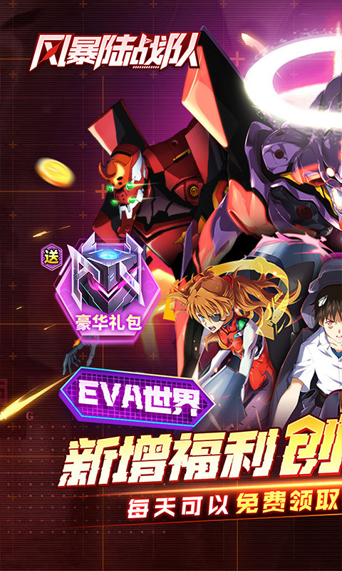 风暴陆战队（0.1折EVA超级机甲免费版）游戏截图1