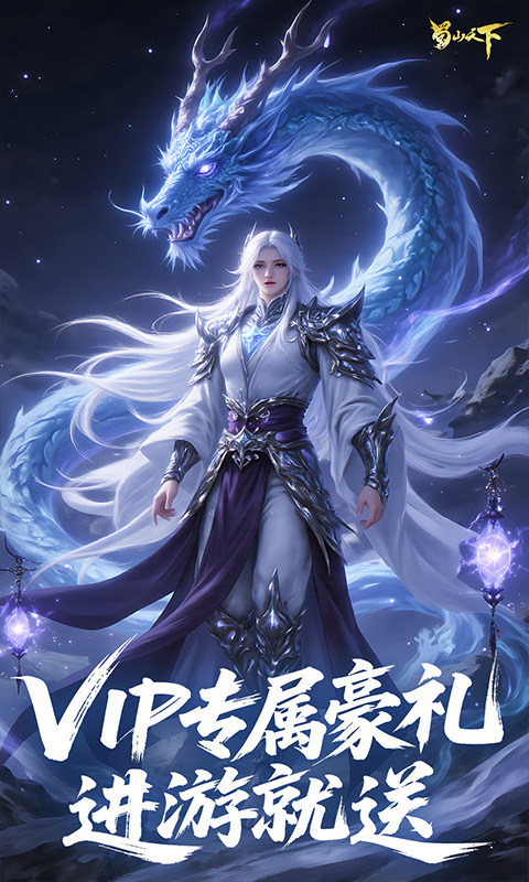 蜀山天下（0.1折免费版）游戏截图4