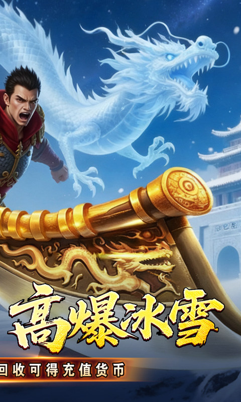 釜底抽薪（高爆攻速冰雪）游戏截图2