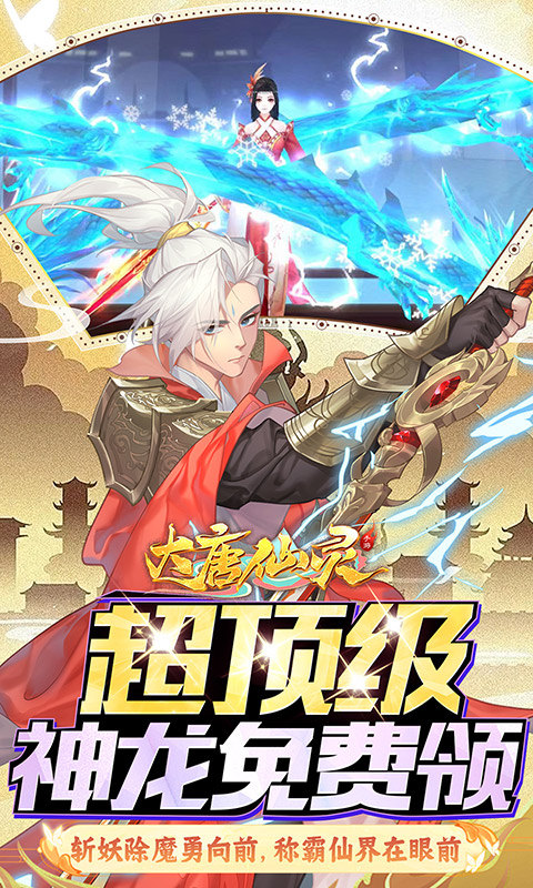 大唐仙灵（0.1折免费天天送10000）游戏截图4