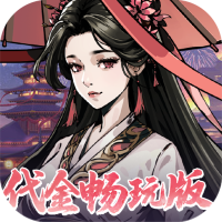 墨武江山（0.05折代金畅玩版）
