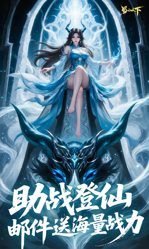 蜀山天下（0.1折免费版）游戏截图5