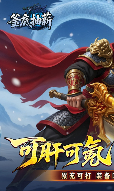 釜底抽薪（高爆攻速冰雪）游戏截图1