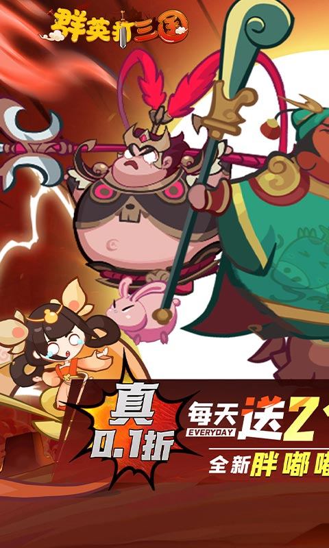 群英打三国（0.1折圆滚滚三国）游戏截图1
