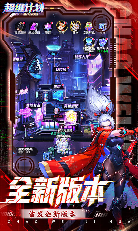 超维计划（3.5折超神英雄送千抽）游戏截图1