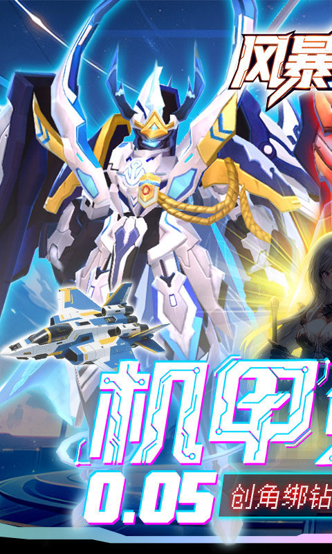 风暴之眼（0.05折机甲免费版）游戏截图1
