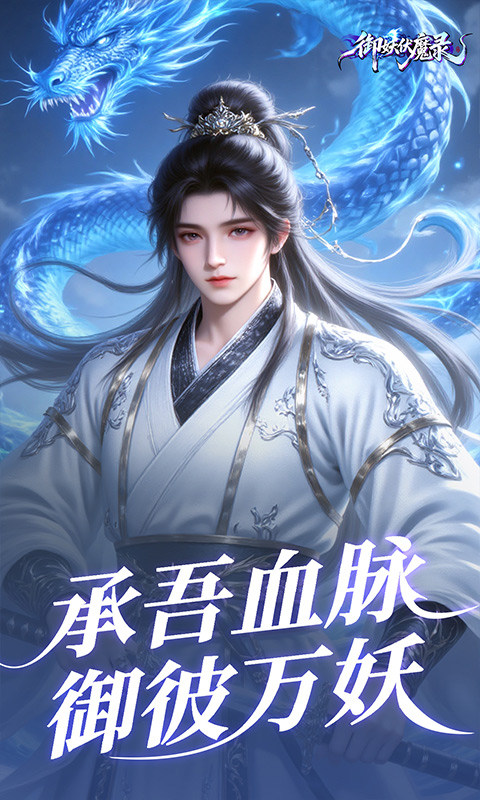 御妖伏魔录（0.1折福利版）游戏截图4