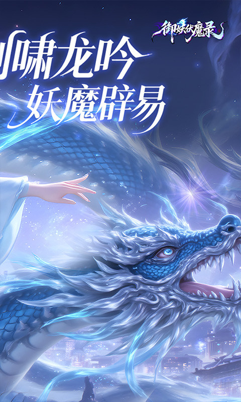 御妖伏魔录（0.1折福利版）游戏截图2