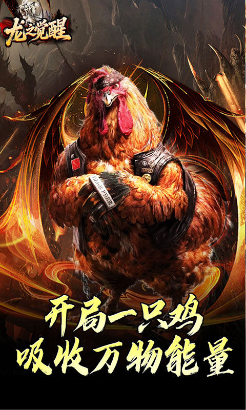 龙之觉醒（虎噬怪物爆爆爆）游戏截图1