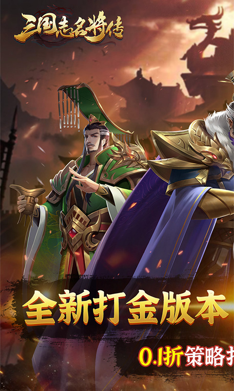三国志名将传（0.1折打金版）游戏截图1